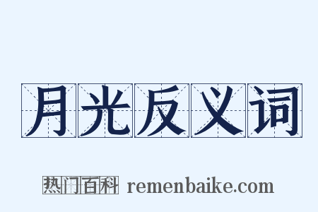 月光反义词是什么意思的图片